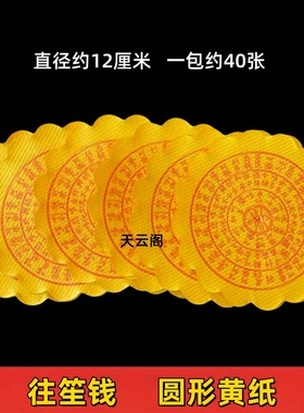 黄色圆形黄纸往笙钱烧纸祭祀用品手工折纸清明往升钱圆钱直径12cm