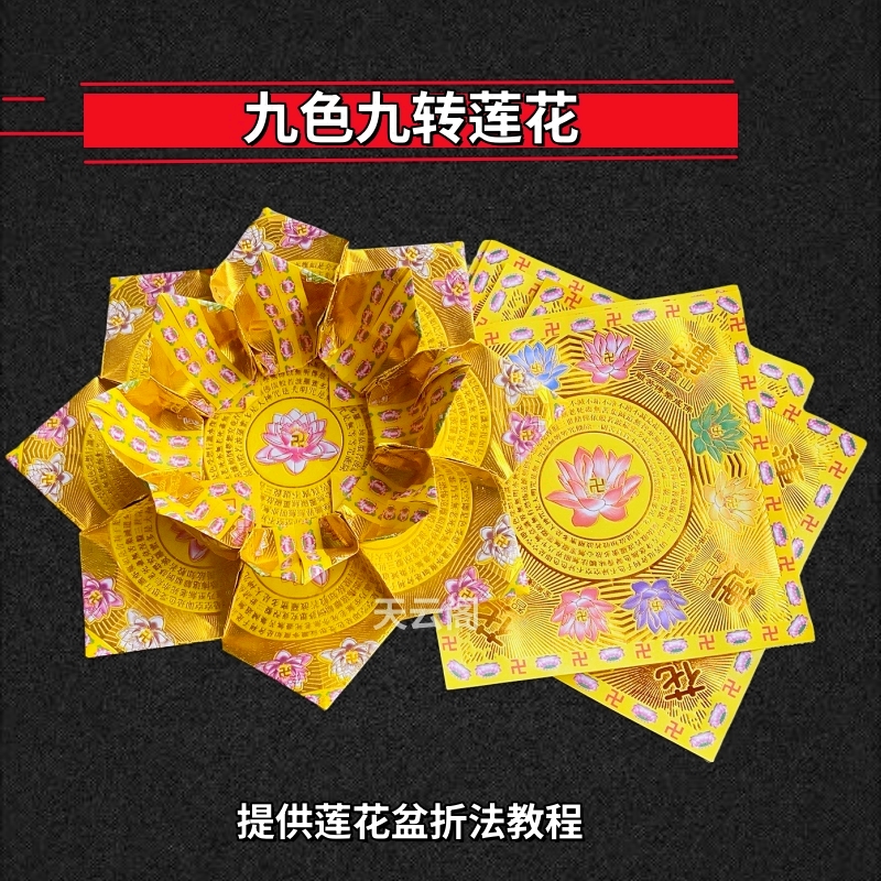 双面金九色九转莲花彩印烫金莲花折纸19×19cm正方形一包40张