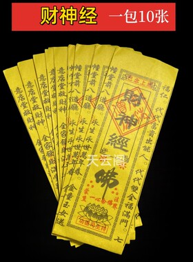 通天经文财神经竹浆纸烧纸
