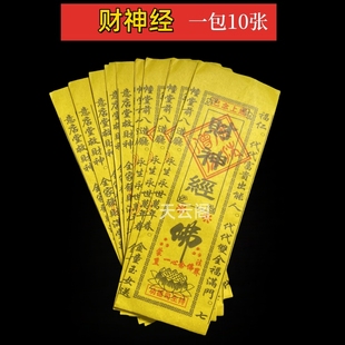 包邮财神经烧纸通天经文每包10张竹浆纸黄纸