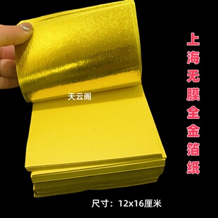 上海软金箔元宝纸12*16厘米无膜黄金箔纸烧纸双面黄手工折纸480张