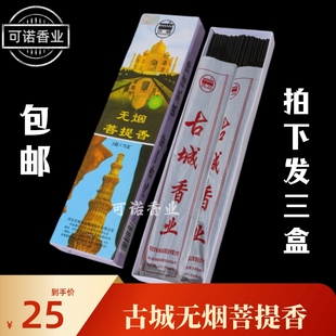 包邮古城牌无烟菩提香供佛礼佛香观音香室内家用天然檀香盒装线香