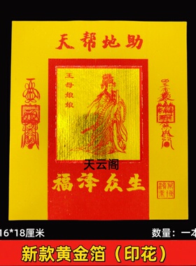 黄金箔纸天帮地助黄色金箔印花折纸16*18cm王母娘娘烫金黄纸20张