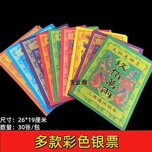 包邮多款彩色银票大全26*19cm单面彩印金票路路通天地通用金银票