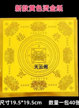 新款加厚黄色烫金纸福禄延寿手工折纸19.5*19.5cm单面烫金元宝纸