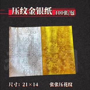 宝 铜钱印元 压纹上海软金银箔纸折金元 宝纸钱折叠元 宝21×14厘米