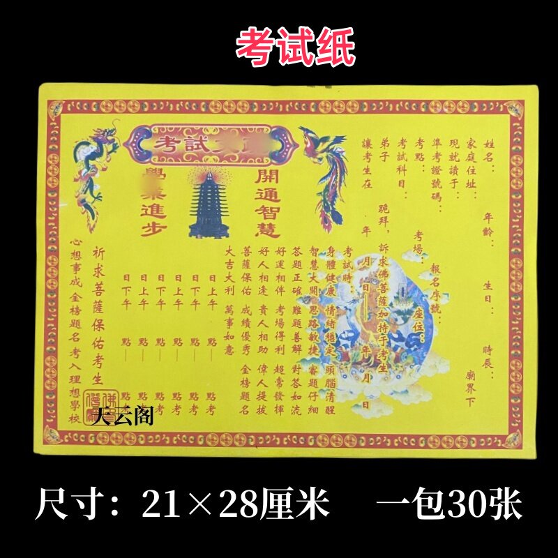 30张考试文疏黄裱纸金榜题名升学文昌表文疏文大全彩印黄纸 包邮