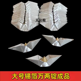 大号锡箔万两锭成品绍兴锡箔纸手工折纸银锭金银元宝清明祭祀用品