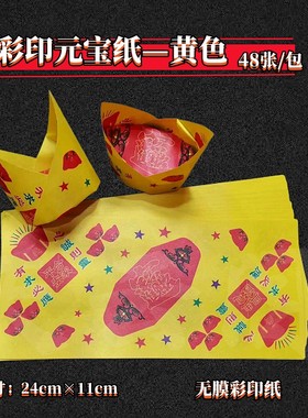 新款双面彩印长方形纸可折元宝官帽莲花24×11厘米黄色厚款折纸