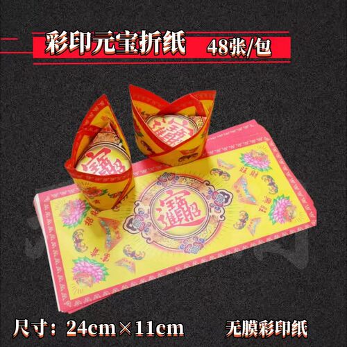 双面彩印长方形纸可折元宝新款厚款折纸每包48张尺寸24X11厘米