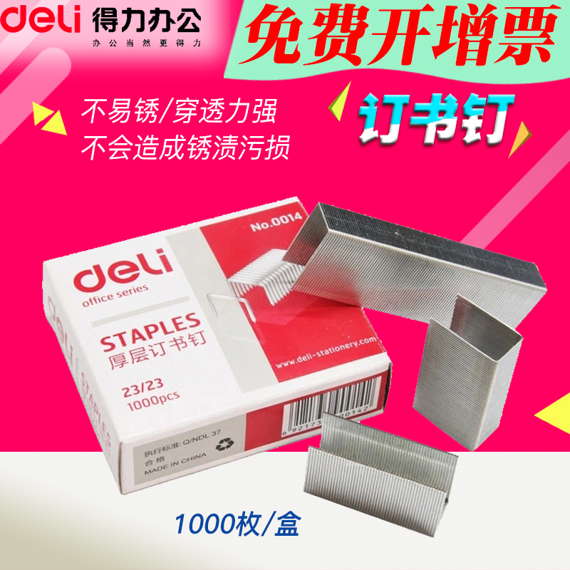 得力办公文具(deli)0014厚层订书钉 金属订书针可订200页钉23/23