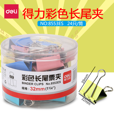 得力8553ES长尾夹32mm彩色夹票据夹尾夹文件夹子票夹办公用品