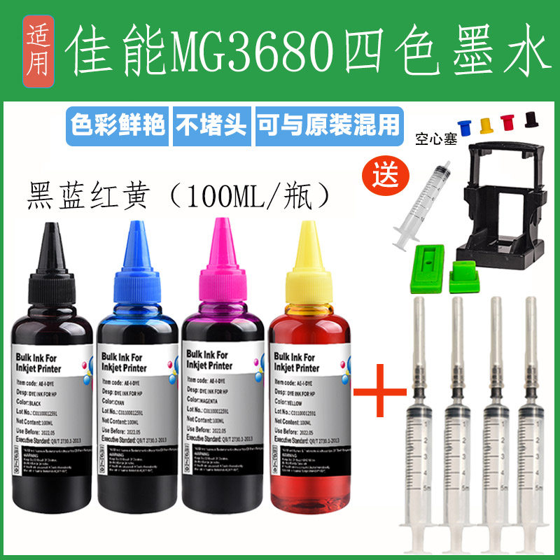 适用佳能MG3680喷墨打印机连供墨水专用黑色彩色填充装补充装3680