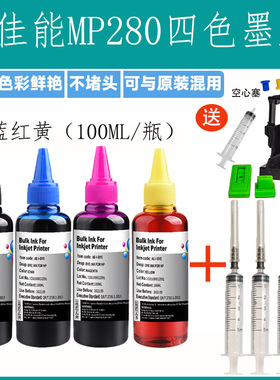 适用佳能MP280喷墨打印机连供墨水专用黑色彩色填充装280通用加墨