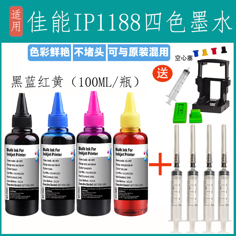适用佳能IP1188喷墨打印机连供墨水专用黑色彩色填充1188通用加墨