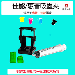 适用惠普 佳能打印机墨盒加墨工具填充墨水吸墨夹抽墨器 连供配件