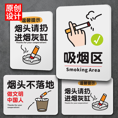 烟头请扔进烟灰缸吸烟区指示牌禁止吸烟请勿吸烟公共场所禁烟提醒
