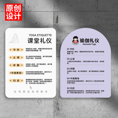 瑜伽室门牌工作室瑜伽馆创意礼仪公约教室提示牌温馨标语装饰墙贴