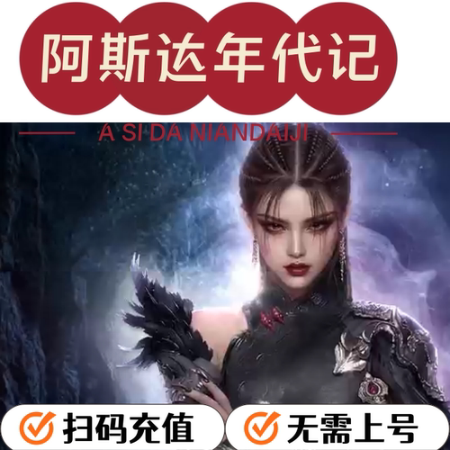 阿斯达年代记 新世界代充港澳台服 充值通行证 月卡 礼包钻石