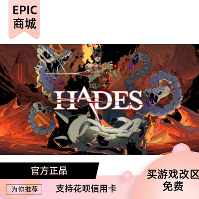 PC中文epic平台游戏哈迪斯