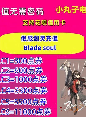 俄服 剑灵 Blade Soul 代充值点券钻石会员 注册无需密码freebns