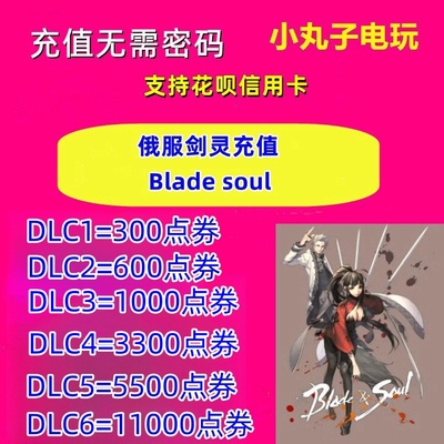 俄服剑灵BladeSoul充值点券