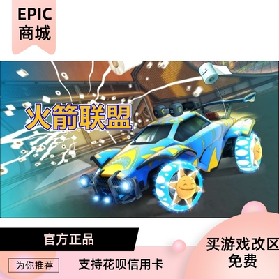 epic平台PC游戏火箭联盟