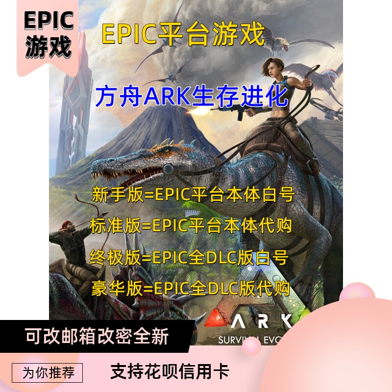 epic 方舟账号 生存进化ark 小白号 创世纪2季票 焦土 灭绝 畸变