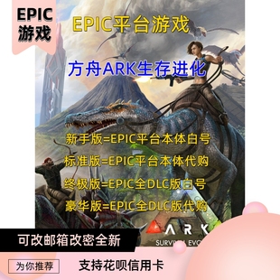 EPIC 方舟账号 生存进化ARK 小白号 创世纪2季票 焦土 灭绝 畸变
