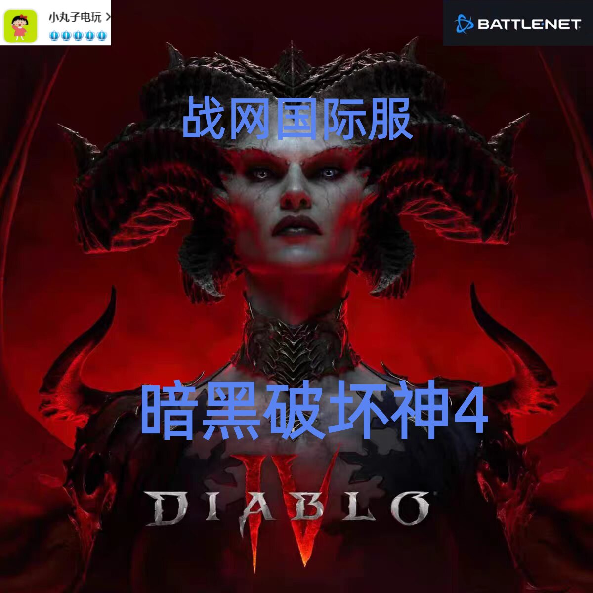 暗黑破坏神4暴雪战网资料片憎恨之王之躯点数阿根廷港亚国际服