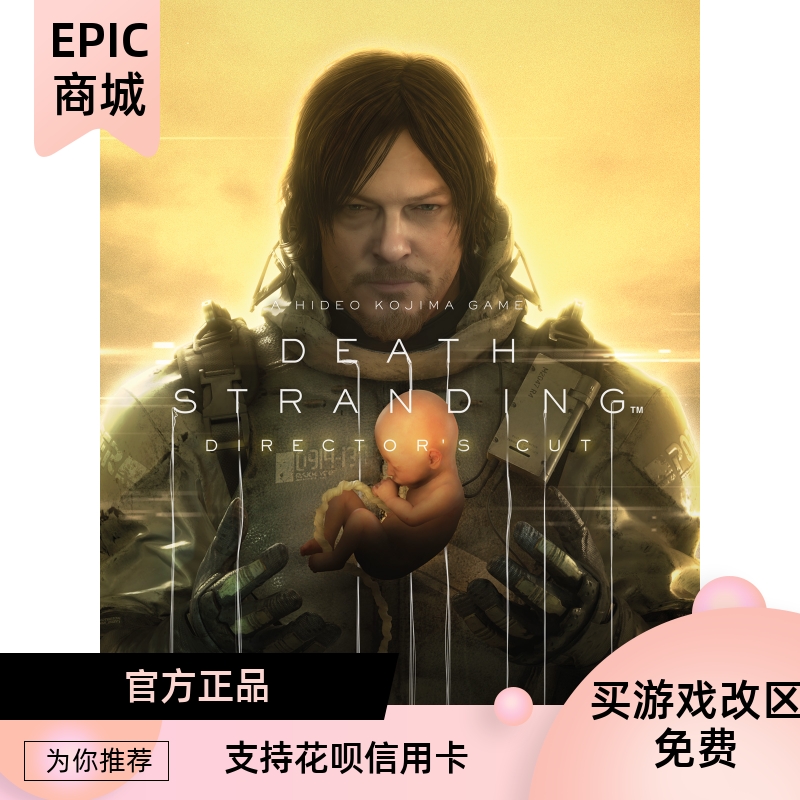 PC中文epic平台游戏 Death Stranding 死亡搁浅导演剪辑版升级