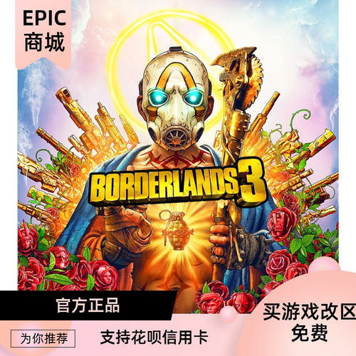 EPIC平台无主之地3标准版终极版