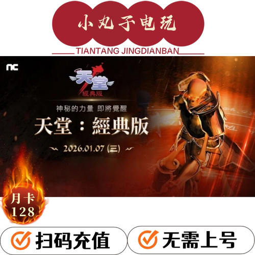 天堂经典版充值月卡使用券使用卷