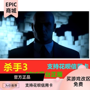 PC正版epic游戏 杀手3 HITMAN 3 杀手暗杀世界 俄区土耳其区