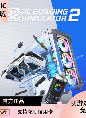 epic中文正版pc游戏 装机模拟器 2 building simulator 2全球激活