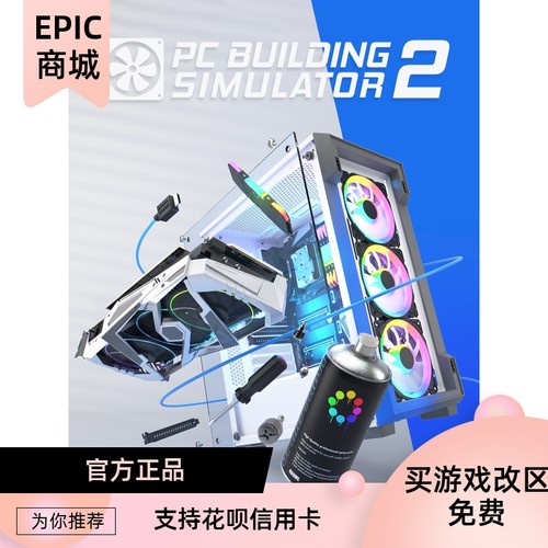 epic中文游戏装机模拟器2