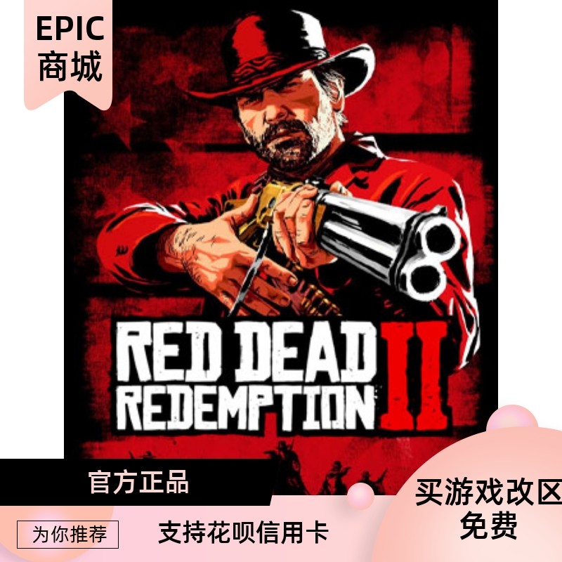 pc中文epic平台游戏 red dead redemption 2 荒野大镖客2 大表哥2