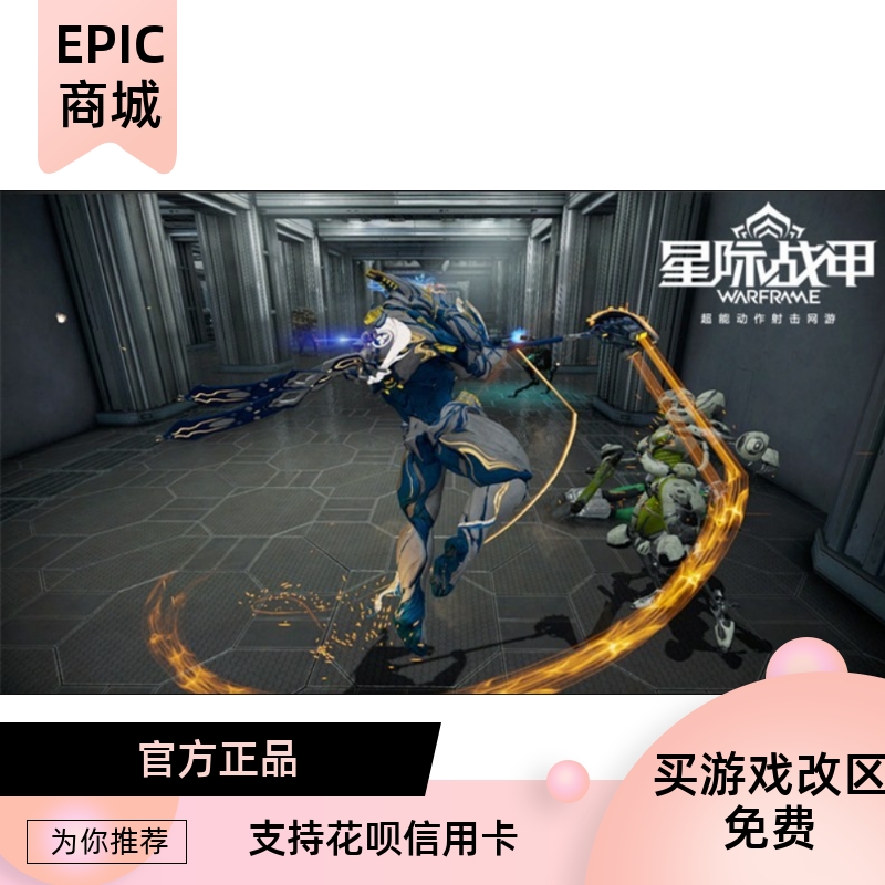 EPIC平台星际战甲组合包