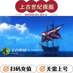 上古世纪ru服ArcheAge点卷俄罗斯官网直充值扫码付卢布代付点券