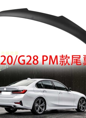 适用于宝马新3系G20 G28 320 325 330 340改装PM款压尾翼鸭尾