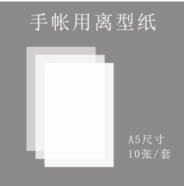 空白离型纸 手账和纸胶带贴纸用 防粘纸A5高品质 一包10张