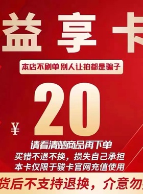 益享卡20元官方卡密自动发卡发货骏网益享卡20元不退不换不刷单