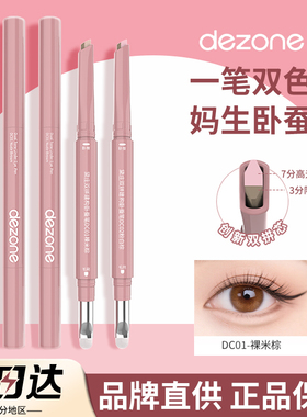 黛庄卧蚕笔双拼戴庄建构提亮阴影二合一立体妈生感DC01棕色DEZONE