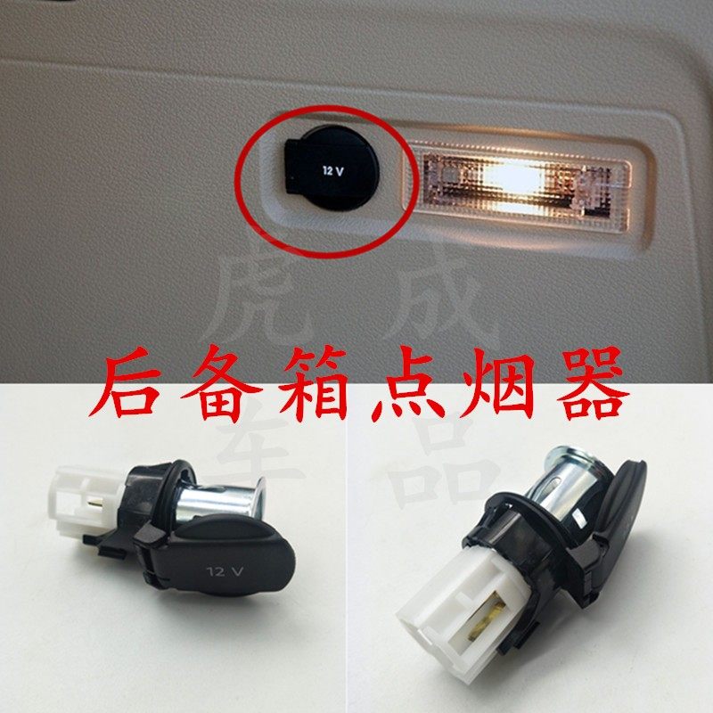 途安明锐电源点烟器总成后备箱