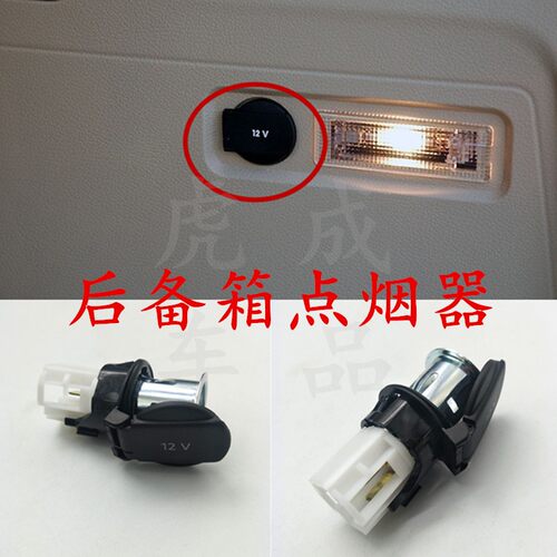 途安明锐电源点烟器总成后备箱
