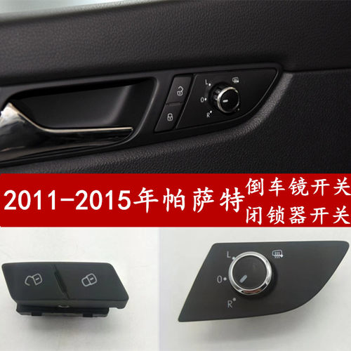 帕萨特倒车镜闭锁器开关