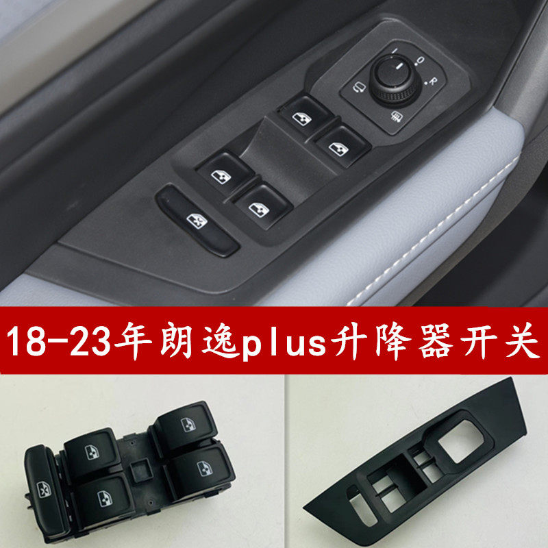 大众朗逸PLUS玻璃升降器开关