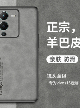 适用于vivos15手机壳vivos15pro保护套新款羊巴皮vivos15e全包防摔s15复古轻奢全包高级感商务小羊皮潮男士女