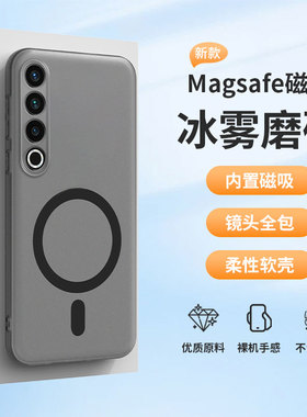适用于魅族21手机壳魅族21pro超薄磨砂魅族20保护套Magsafe磁吸充电魅族21Note透明硅胶软壳防摔全包新款个性