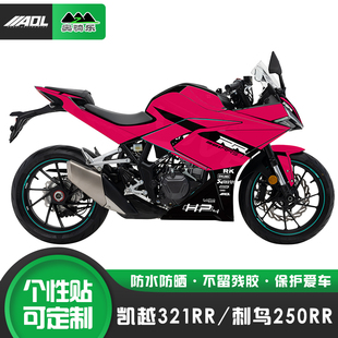 适用凯越321RR版画刺鸟250RR全车改装个性贴纸贴花保护膜车衣贴画